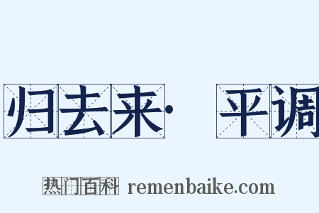 归去来·平调是什么意思的图片